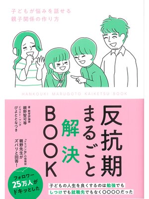 cover image of 反抗期まるごと解決BOOK